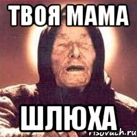 твоя мама шлюха
