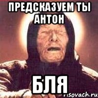 Предсказуем ты Антон Бля