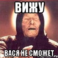 ВИЖУ ВАСЯ НЕ СМОЖЕТ