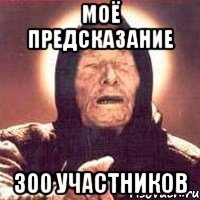 моё предсказание 300 участников
