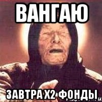 вангаю завтра х2 фонды