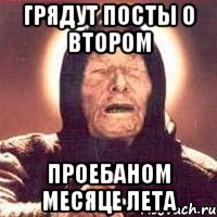 Грядут посты о втором проебаном месяце лета