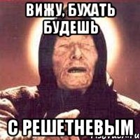 Вижу, бухать будешь с Решетневым