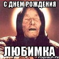 С днем рождения Любимка