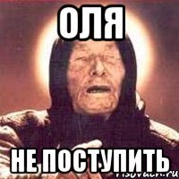 Оля Не поступить