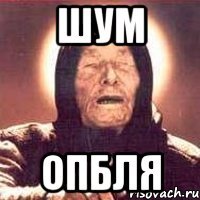 Шум ОпБля