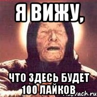 Я вижу, Что здесь будет 100 лайков