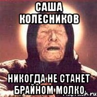 саша колесников никогда не станет Брайном Молко