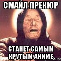 СМАЙЛ ПРЕКЮР СТАНЕТ САМЫМ КРУТЫМ АНИМЕ