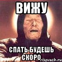 Вижу Спать будешь скоро