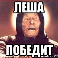 Леша Победит