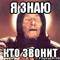 Я знаю Кто звонит