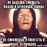 Не будешь слушать Лодку и бросишь танцы Не сможешь отжигать в касе агавушке