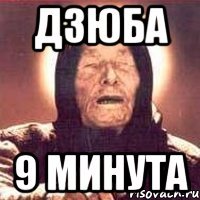 Дзюба 9 минута