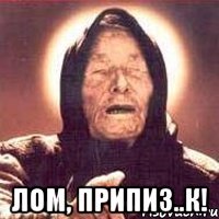  Лом, припиз..к!