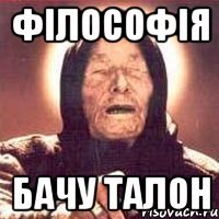 філософія бачу талон