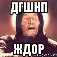 дгшнп ждор