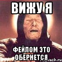 Вижу я Фейлом это обернется