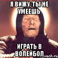 Я ВИЖУ, ТЫ НЕ УМЕЕШЬ ИГРАТЬ В ВОЛЕЙБОЛ