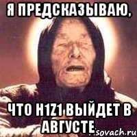 Я ПРЕДСКАЗЫВАЮ, ЧТО H1Z1 ВЫЙДЕТ В АВГУСТЕ