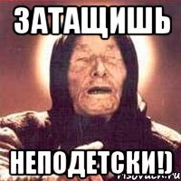 Затащишь Неподетски!)