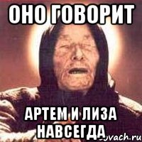 Оно говорит Артем и Лиза навсегда