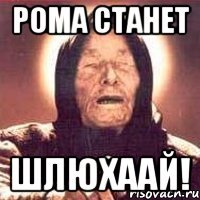 рома станет ШЛЮХААЙ!