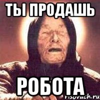 ты продашь робота
