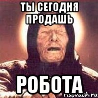 Ты сегодня продашь робота
