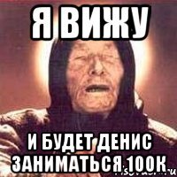 Я ВИЖУ и будет Денис заниматься 100к