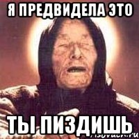 Я Предвидела Это Ты пиздишь