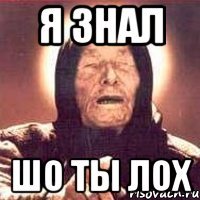 я знал шо ты лох