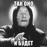 так оно и будет