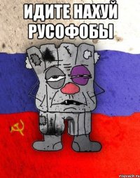 ИДИТЕ НАХУЙ РУСОФОБЫ 