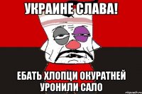 Украине слава! Ебать хлопци окуратней уронили сало