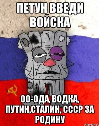 петун введи войска оо-ода, водка, путин,сталин, СССР за родину