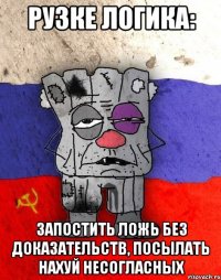 Рузке логика: запостить ложь без доказательств, посылать нахуй несогласных