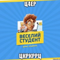 ц4ер цкркррц