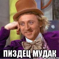  Пиздец мудак