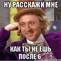 Ну расскажи мне как ты не ешь после 6.