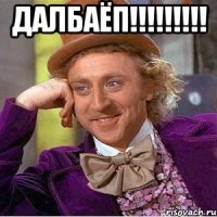 далбаёп!!!!!!!!! 