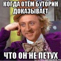 когда Отём Буторин доказывает что он не петух
