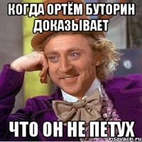 когда Ортём Буторин доказывает что он не петух