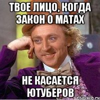 Твое лицо, когда закон о матах Не касается ютуберов