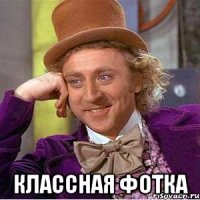 Классная фотка