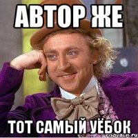 автор же тот самый уёбок