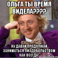 ОЛЬГА ты время видела???? ну давай продолжай заниматься пиздобольством как всегда!