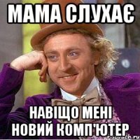 Мама слухає Навіщо мені новий комп'ютер