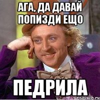 Ага, да давай попизди ещо педрила