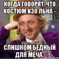 Когда говорят, что костюм изо льна - слишком бедный для меча.